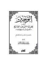 الوجيز_في_عقيدة_السلف_الصالح_23340_Foulabook_com_1.pdf